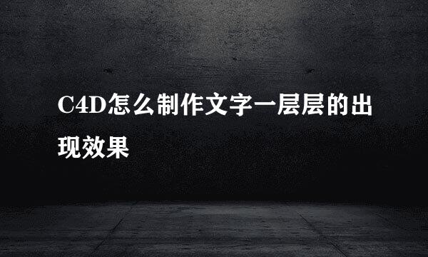 C4D怎么制作文字一层层的出现效果