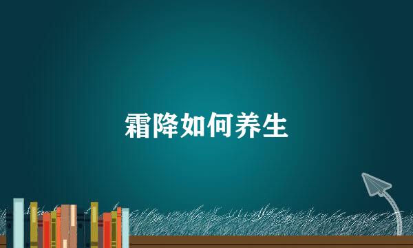 霜降如何养生