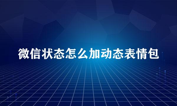 微信状态怎么加动态表情包