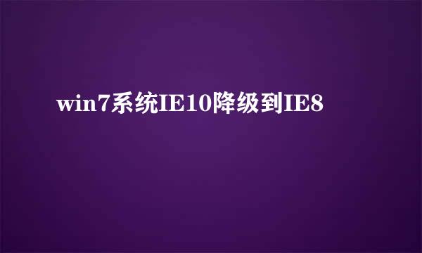 win7系统IE10降级到IE8