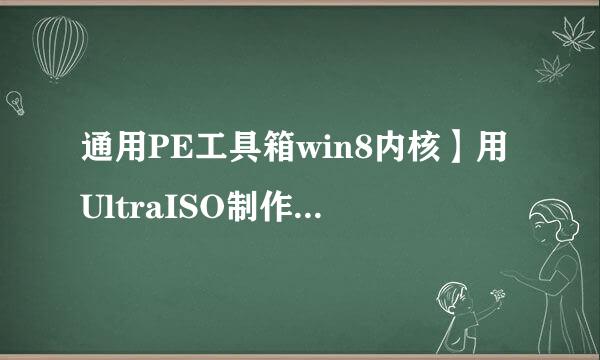 通用PE工具箱win8内核】用UltraISO制作U盘启动