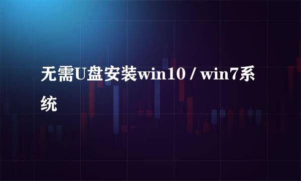 无需U盘安装win10 / win7系统