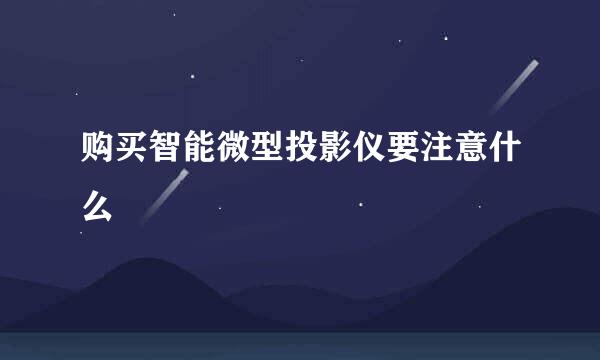 购买智能微型投影仪要注意什么