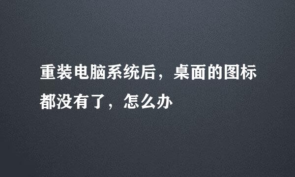 重装电脑系统后，桌面的图标都没有了，怎么办