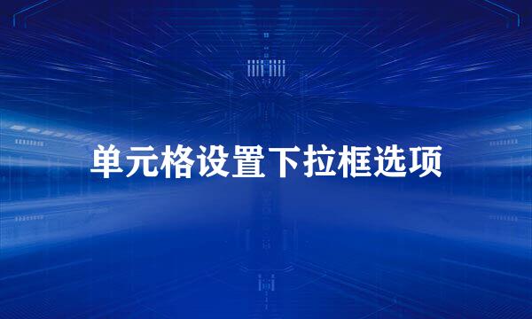 单元格设置下拉框选项