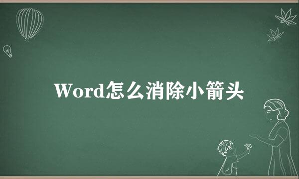 Word怎么消除小箭头