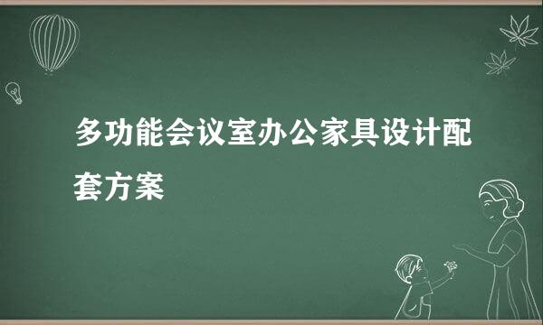 多功能会议室办公家具设计配套方案