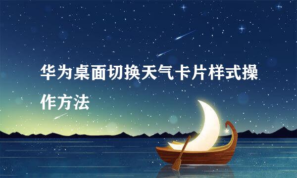 华为桌面切换天气卡片样式操作方法