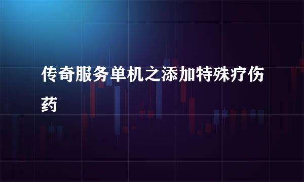 传奇服务单机之添加特殊疗伤药