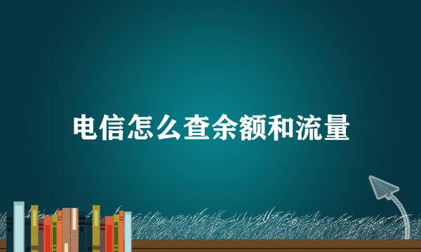 电信怎么查余额和流量