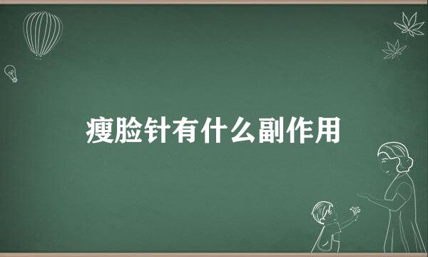 瘦脸针有什么副作用