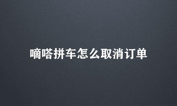 嘀嗒拼车怎么取消订单