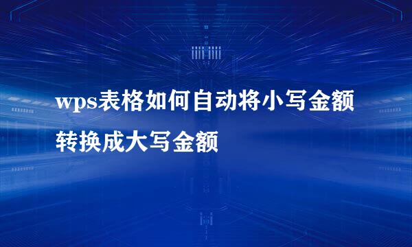 wps表格如何自动将小写金额转换成大写金额