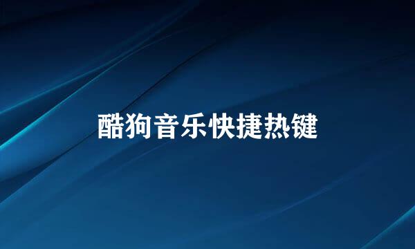 酷狗音乐快捷热键