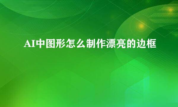AI中图形怎么制作漂亮的边框