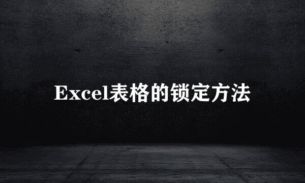 Excel表格的锁定方法