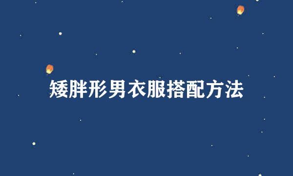 矮胖形男衣服搭配方法