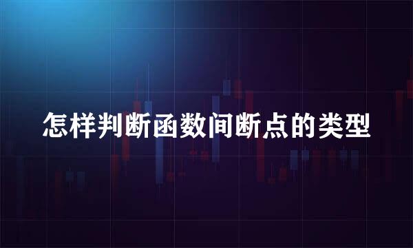 怎样判断函数间断点的类型