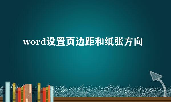 word设置页边距和纸张方向