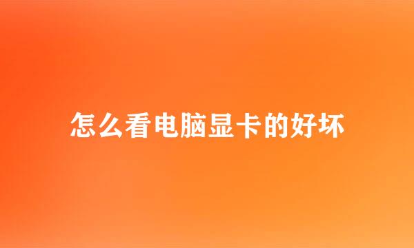 怎么看电脑显卡的好坏