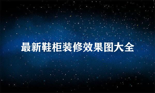 最新鞋柜装修效果图大全
