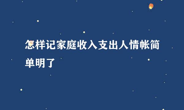 怎样记家庭收入支出人情帐简单明了