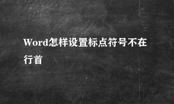 Word怎样设置标点符号不在行首