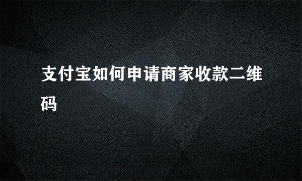 支付宝如何申请商家收款二维码