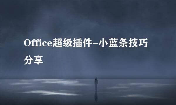 Office超级插件-小蓝条技巧分享