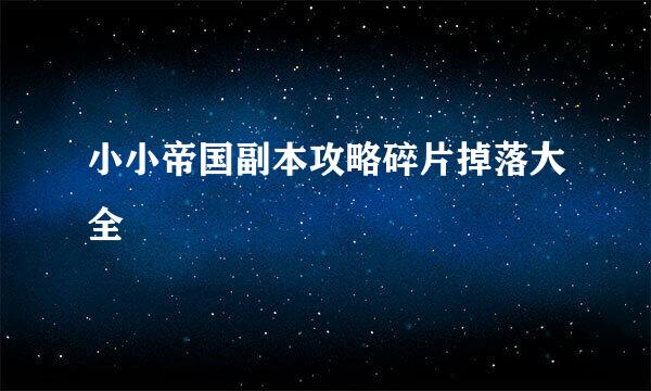 小小帝国副本攻略碎片掉落大全