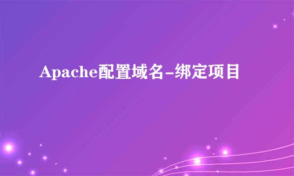 Apache配置域名-绑定项目