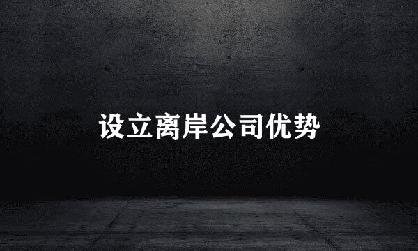 设立离岸公司优势
