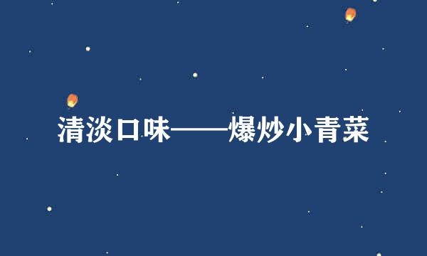 清淡口味——爆炒小青菜