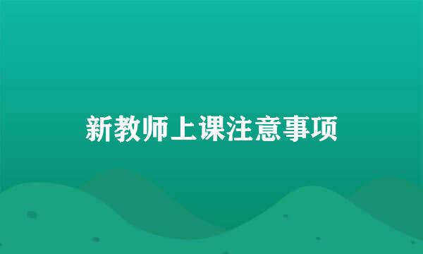 新教师上课注意事项