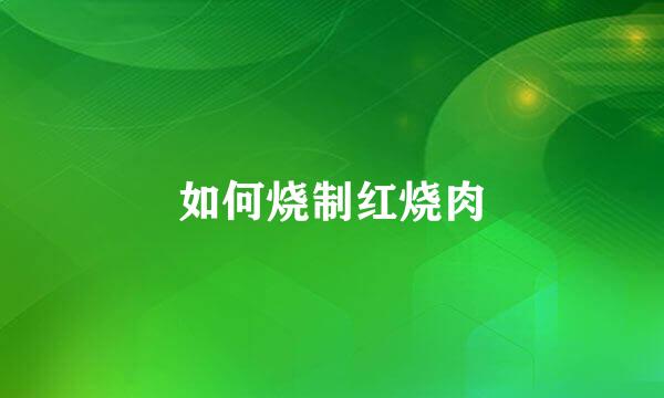 如何烧制红烧肉