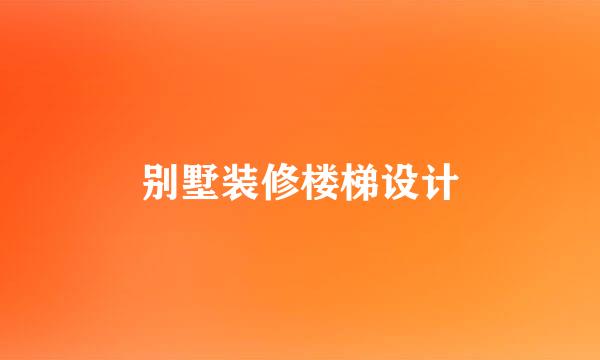 别墅装修楼梯设计