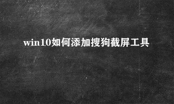 win10如何添加搜狗截屏工具