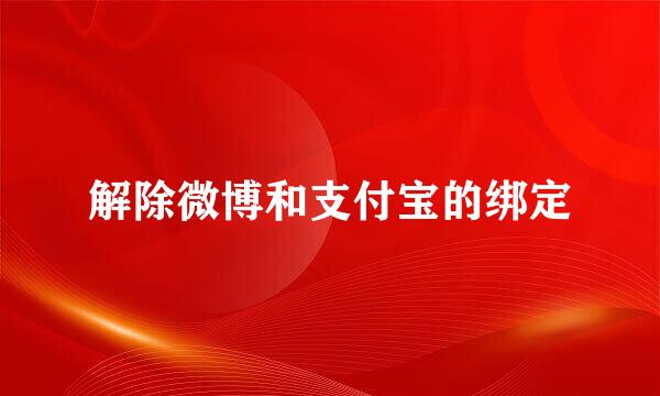 解除微博和支付宝的绑定
