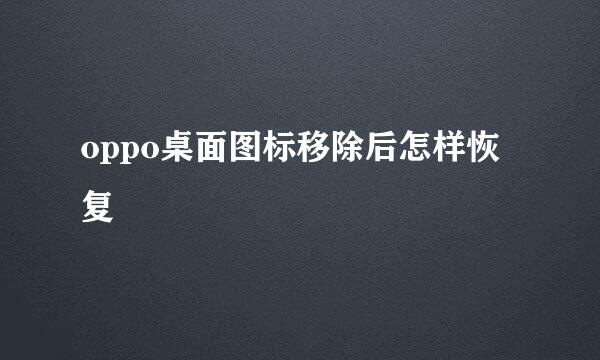 oppo桌面图标移除后怎样恢复