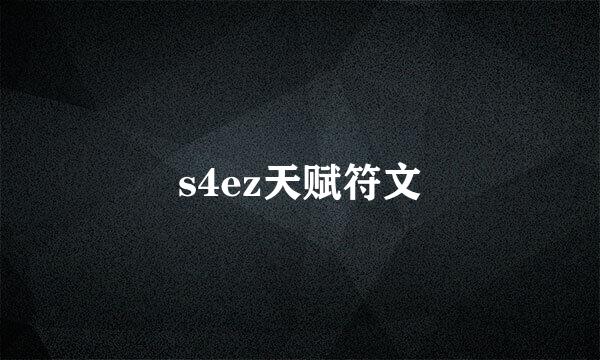 s4ez天赋符文