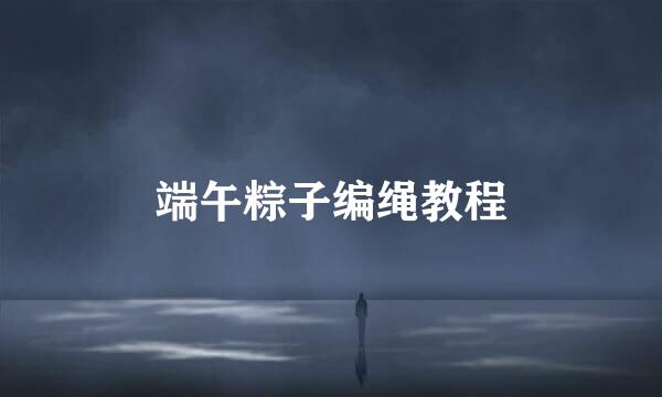 端午粽子编绳教程