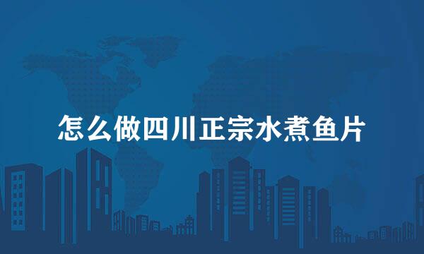 怎么做四川正宗水煮鱼片