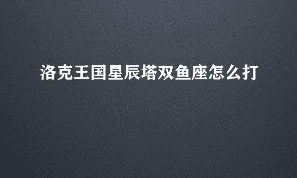 洛克王国星辰塔双鱼座怎么打