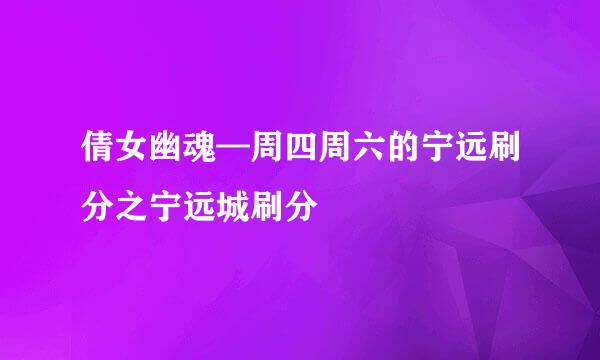 倩女幽魂—周四周六的宁远刷分之宁远城刷分