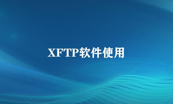 XFTP软件使用