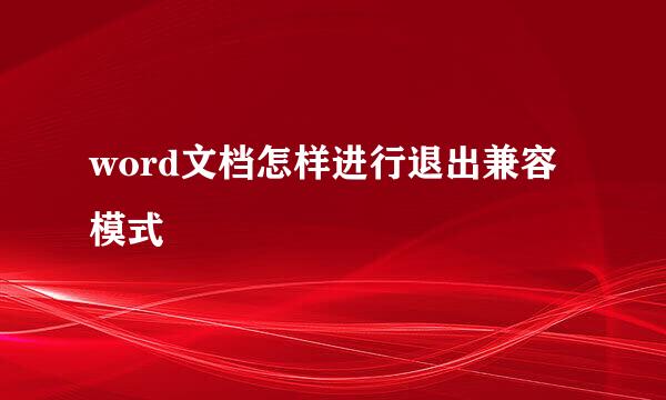 word文档怎样进行退出兼容模式