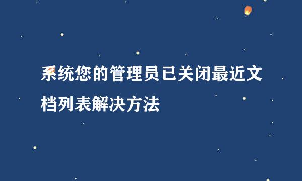 系统您的管理员已关闭最近文档列表解决方法
