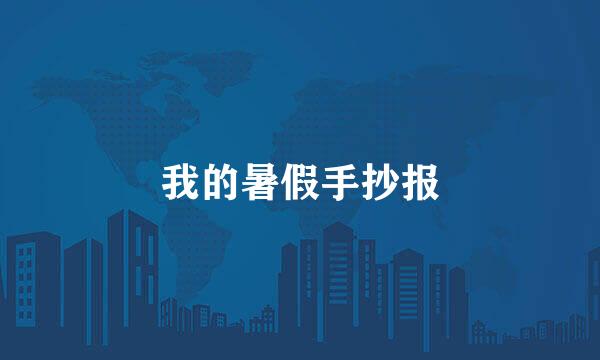 我的暑假手抄报