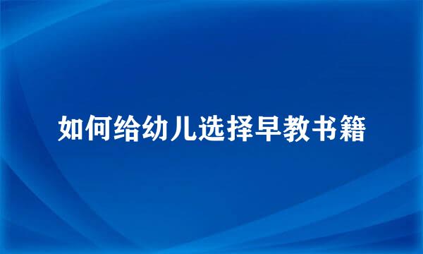 如何给幼儿选择早教书籍