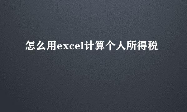 怎么用excel计算个人所得税